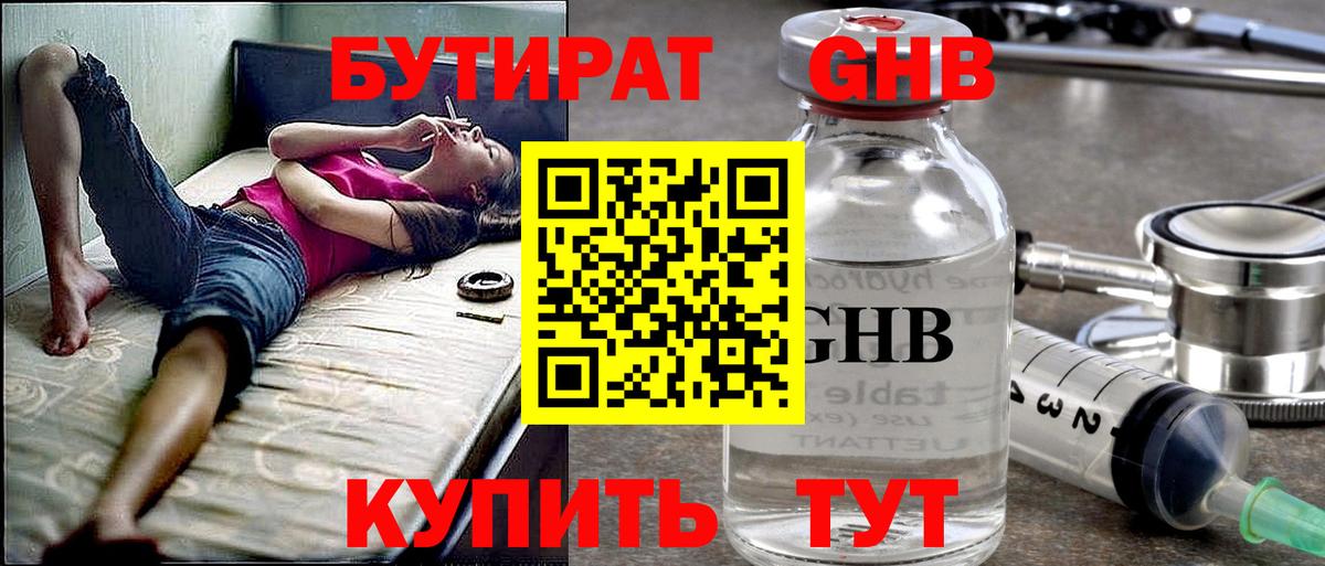 Новозыбков  БУТИРАТ 99%  Вход с VPN 
