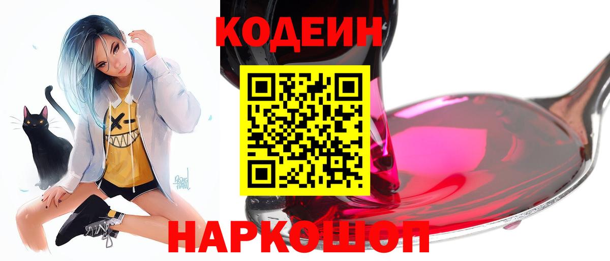 Кодеин напиток Lean (лин)  Codein Purple Drank  Новозыбков  Вход с VPN 